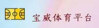 宝威(BVWIN)官方网站 · 尊享娱乐 · 7A9F