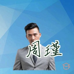 周瑾