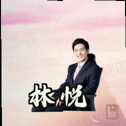 林悦